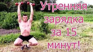 Моя ежедневная тренировка - Утренняя зарядка!