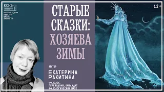 Старые сказки: хозяева зимы