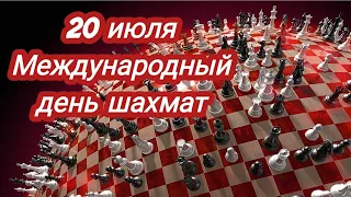 Международный день шахмат 20 июля!International Chess Day