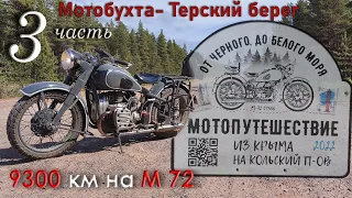 Путешествие от Чёрного до Белого моря, на мотоцикле М-72 1958 г. Часть 3. Мотобухта - Терский берег.