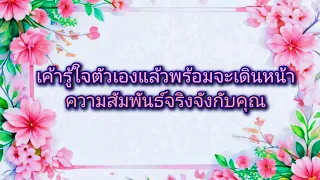 #random ❤️ #เค้ารู้ใจตัวเองแล้วพร้อมจะเดินหน้าความสัมพันธ์จริงจังกับคุณ👫🩷💒💐💍