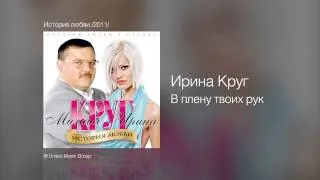 Ирина Круг - В плену твоих рук - История любви /2011/