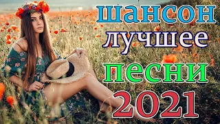 Шансона 2021 Новинка - Лучшие песни года Нереально красивый Шансон!!Все Хиты!!💖💘 #6