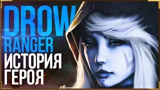 DOTA 2 LORE - ИСТОРИЯ DROW RANGER / ТРАКСЫ