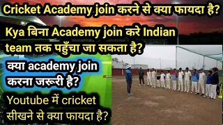 Cricket academy join karna kyu jaroori hai | how to choose best cricket academy | cricket coaching