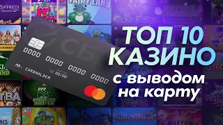 🤑 Топовые казино с выводом на банковские карты, рейтинг ТОП 10 лучших сайтов в 2023 году