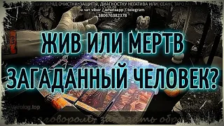 Жив или мертв загаданный человек?💯Таро онлайн | Гадание онлайн |  Гадание на картах | Ясновидение