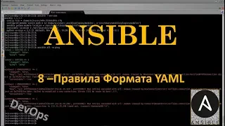 8-Ansible - Правила Формата YAML