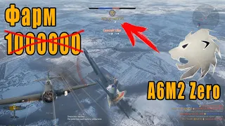 Фарм на ✪A6M2 Reisen «Зеро» в 2023году Как Фармить в War Thunder?