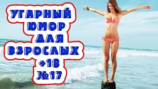 Зачетная отборочка № 17/смехотерапия/для взрослых+18/best coub/взрослый юмор.