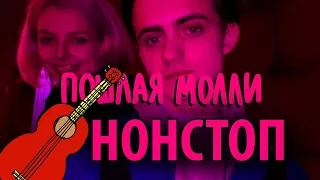 Как играть Пошлая Молли - Нон Стоп на укулеле для начинающих с нуля