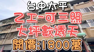 1800萬-台中太平~乙工可三照大坪數透天#透天#廠住#乙種工業地#可三照#增建到滿#大地坪#大空間#8米活路#近74號#近太平市區#中興路#自用#收租#投資置產#房地產買賣找阿皮-N323