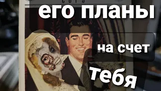 ЕГО ПЛАНЫ НА СЧЕТ ТЕБЯ! ТАРО