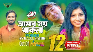 Amar Hoye Thakna | Porshi | Avraal Sahir | Jovan | Bhalobasar Tin Din Natok Song