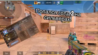 ПОПАЛСЯ ГОЛД 2 НА СИЛЬВЕРАХ! Дёмка в стандофф 2| #standoff2