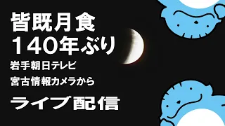 ほぼ皆既月食　その２　#岩手 ライブ 宮古情報カメラから　2021/11/19