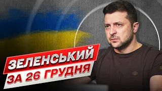 ⚡ Зеленський за 26 грудня: Три головні пункти за день