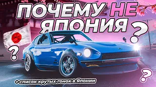 Почему Forza Horizon 5 НЕ в Японии ? | Список гоночных игр в Японии