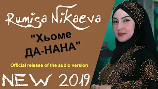 РУМИСА НИКАЕВА...ХЬОМЕ ДА-НАНА...ПРЕМЬЕРА NEW 2019