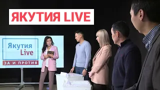 Система QR-кодов: Якутия Live «ЗА И ПРОТИВ»