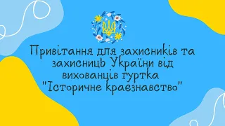 Привітання для захисників та захисниць України від гуртківців! (2022)