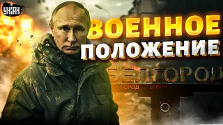 ЧП в Белгороде. Путин готовит военное положение, россиян бомбят: город на замке