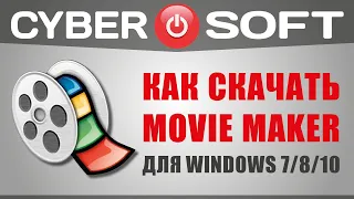 Как скачать Movie Maker для Windows 7, 8 и 10 на русском языке бесплатно [2019]