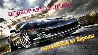 Литва Таураге цены на авто.★