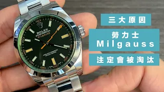 【Thoughts】為什麼勞力士Milgauss注定會被淘汰？(cc 中文字幕）3 Reasons Rolex Milgauss Was on the Road to Discontinuation