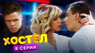 ХОСТЕЛ |  Пилотный сезон. 8 серия | YouTube сериал 2019