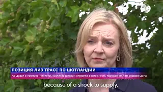 Кандидат в премьеры Трасс обязалась не допустить референдума о независимости Шотландии