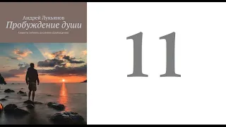 11. Андрей Лукьянов -  Пробуждение души. Секреты личного духовного пробуждения [аудиокнига]