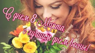 Очень красивое поздравление с 8 МАРТА! 🌸МУЗЫКАЛЬНАЯ ОТКРЫТКА 🌸