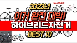 2023년 잘나가는 하이브리드자전거  추천순위 TOP10
