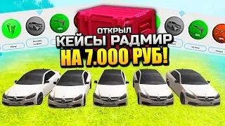 ОТКРЫЛ 200+ КЕЙСОВ РАДМИР НА 7.000 РУБЛЕЙ! ОФИГЕТЬ ПРОСТО... - GTA: КРИМИНАЛЬНАЯ РОССИЯ (CRMP)