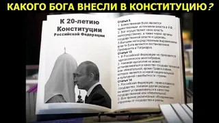 Золотые попы и неопознанный Бог в Конституции | прот. Георгий Митрофанов | 06.04.2020