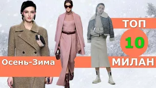 Top 10 Milan Best collections fall 2023 winter 2024 👗 CHALLENGE #586  👗 Stylish clothes at Fashion