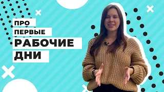 ПЕРВЫЙ РАБОЧИЙ ДЕНЬ / Советы для начинающих, первые задачи, onboarding