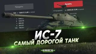 ИС-7 - ТЫ ЕГО НИКОГДА НЕ КУПИШЬ | Самый дорогой танк в War Thunder
