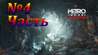 Metro 2033 Redux-Мы на базаре  нечего пропустить нельзя   №4