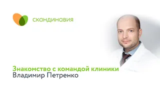 Знакомство с командой клиники: Владимир Петренко
