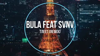 Bula feat SVNV - Тлеет (remix) Новинки Музыки 2021