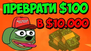 *СРОЧНО* ЭТОТ 1000X ТОКЕН СДЕЛАЕТ ВАС БОГАТЫМ! ПРЕВРАТИ $1K В $1M