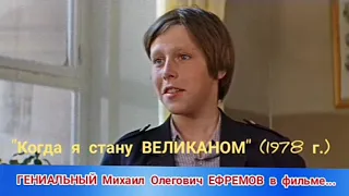 Михаил Олегович ЕФРЕМОВ в фильме "Когда я стану ВЕЛИКАНОМ" (1978 г.)