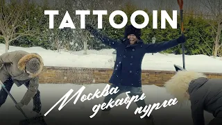 TattooIN - Москва, декабрь, пурга (Официальное видео) / 0+