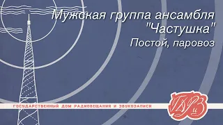 Мужская группа ансамбля "Частушка" — Постой, паровоз