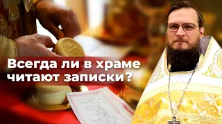 Всегда ли в храме читают записки? Священник Антоний Русакевич