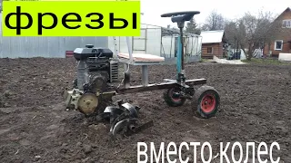 Микротрактор фрезы вместо колес.