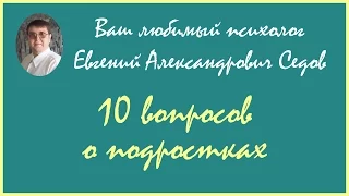 Советы психолога родителям подростков (Евгений Седов)