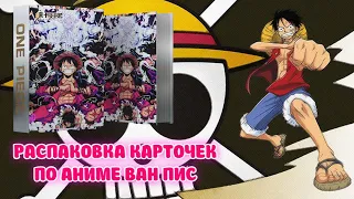 ВЫПАЛА ЛИМИТНАЯ КАРТОЧКА ПО АНИМЕ ВАН ПИС / OPENING ONE PIECE COLLECTION CARDS BOX